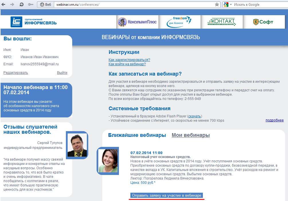 Отправить заявку на участие в вебинаре